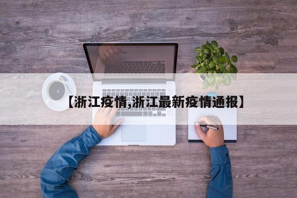 【浙江疫情,浙江最新疫情通报】