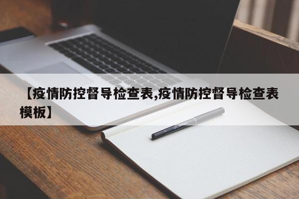 【疫情防控督导检查表,疫情防控督导检查表模板】