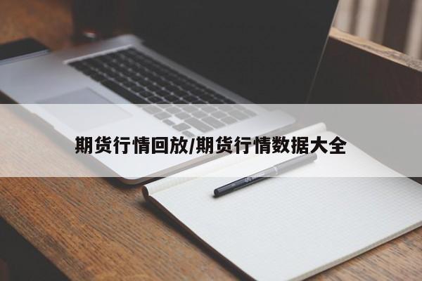 期货行情回放/期货行情数据大全