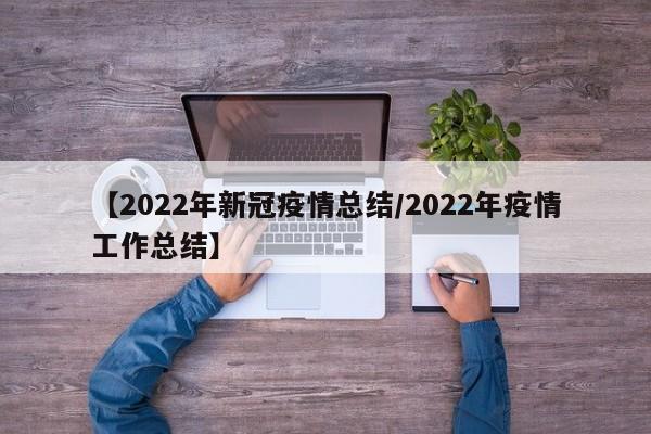 【2022年新冠疫情总结/2022年疫情工作总结】
