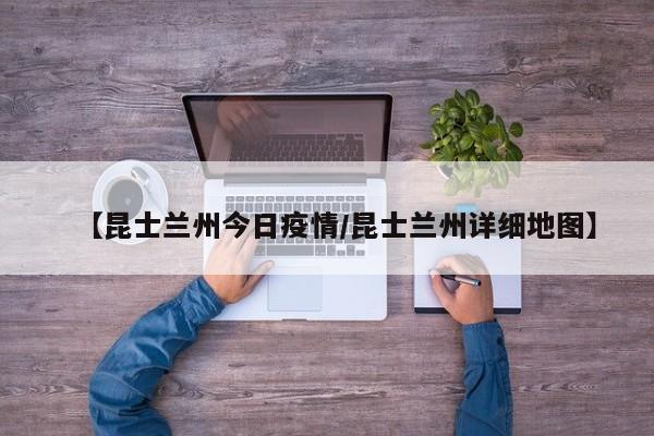 【昆士兰州今日疫情/昆士兰州详细地图】