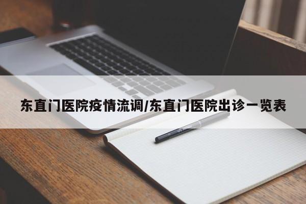 东直门医院疫情流调/东直门医院出诊一览表