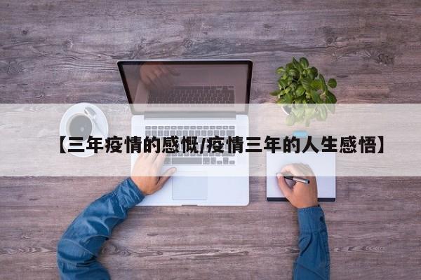 【三年疫情的感慨/疫情三年的人生感悟】