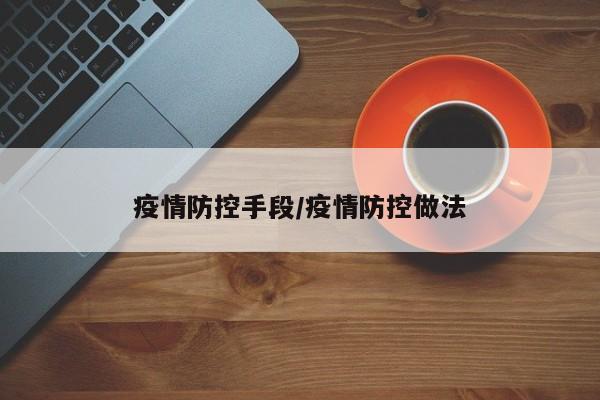 疫情防控手段/疫情防控做法