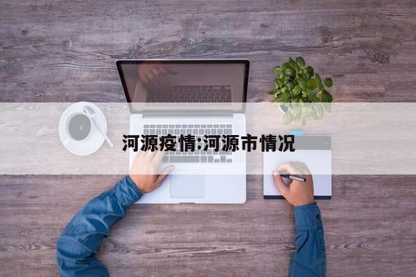 河源疫情:河源市情况