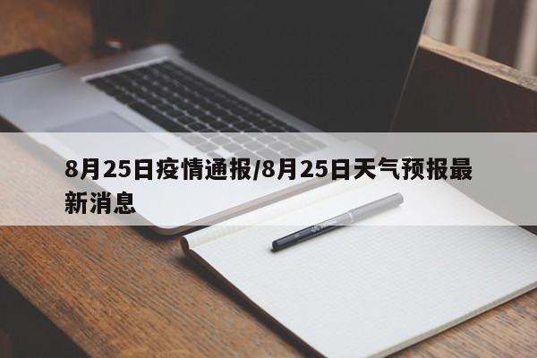 8月25日疫情通报/8月25日天气预报最新消息