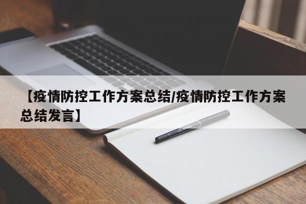 【疫情防控工作方案总结/疫情防控工作方案总结发言】