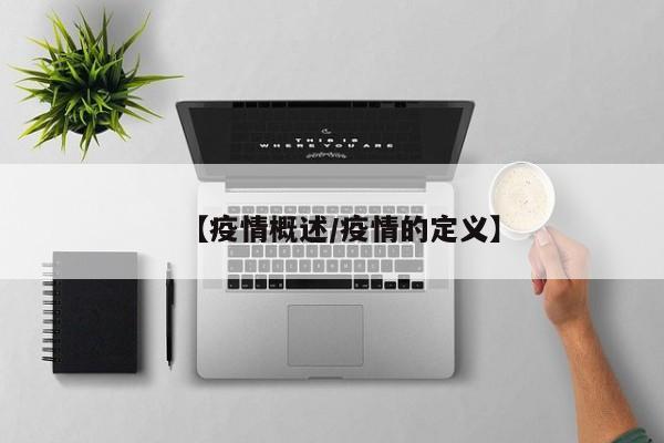 【疫情概述/疫情的定义】