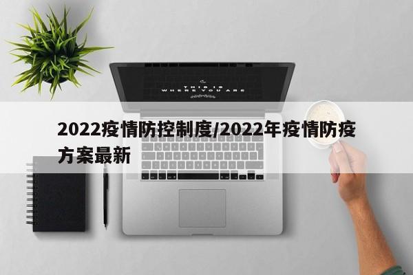 2022疫情防控制度/2022年疫情防疫方案最新