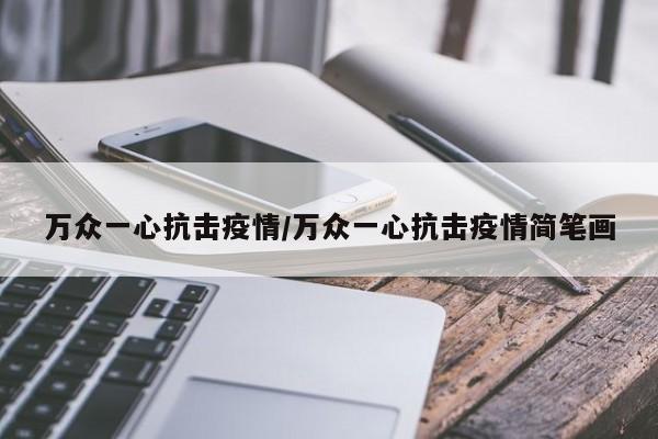 万众一心抗击疫情/万众一心抗击疫情简笔画