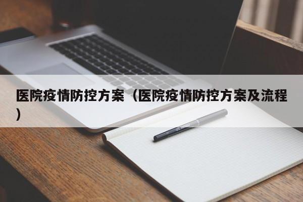 医院疫情防控方案(医院疫情防控方案及流程)