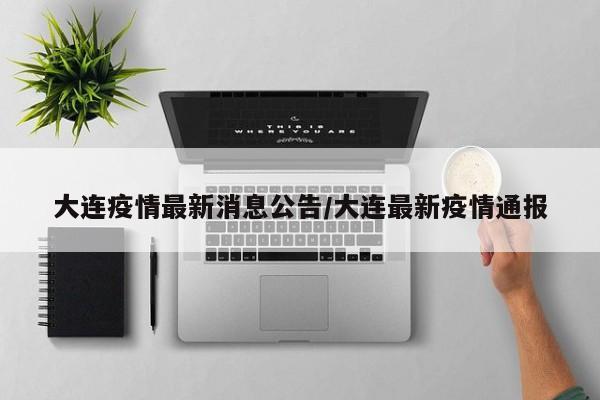 大连疫情最新消息公告/大连最新疫情通报