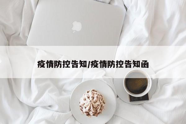 疫情防控告知/疫情防控告知函