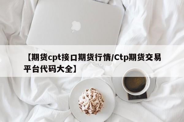【期货cpt接口期货行情/Ctp期货交易平台代码大全】