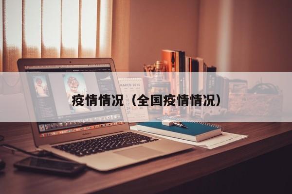 疫情情况(全国疫情情况)