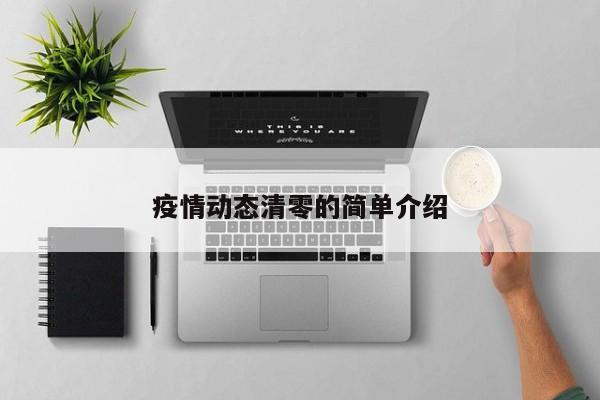 疫情动态清零的简单介绍