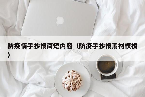 防疫情手抄报简短内容(防疫手抄报素材模板)