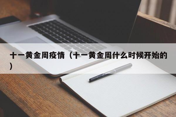 十一黄金周疫情(十一黄金周什么时候开始的)