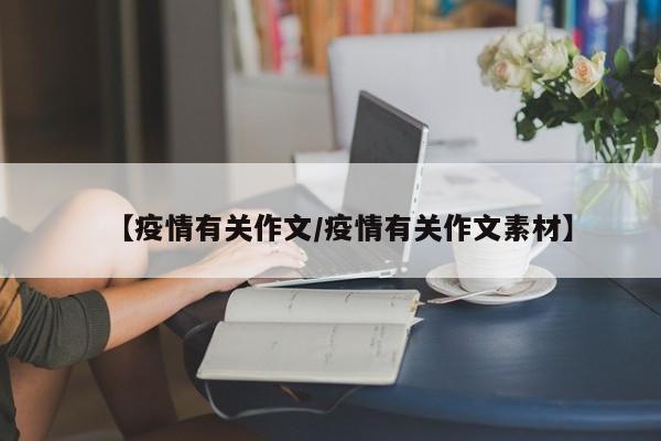【疫情有关作文/疫情有关作文素材】