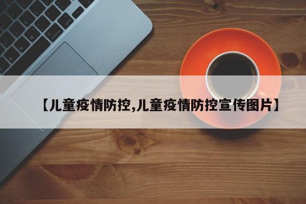 【儿童疫情防控,儿童疫情防控宣传图片】