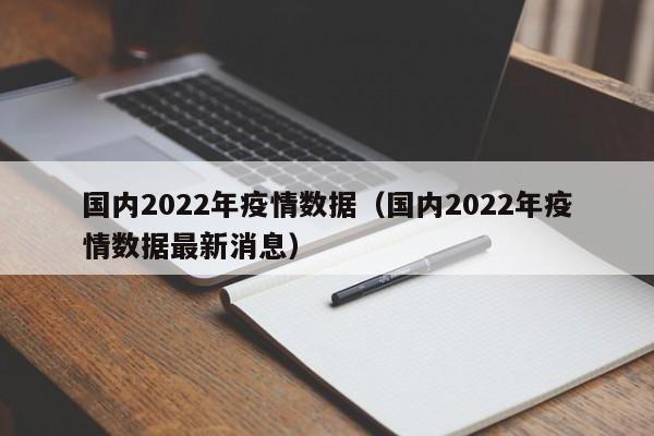 国内2022年疫情数据(国内2022年疫情数据最新消息)
