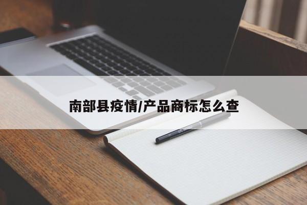 南部县疫情/产品商标怎么查