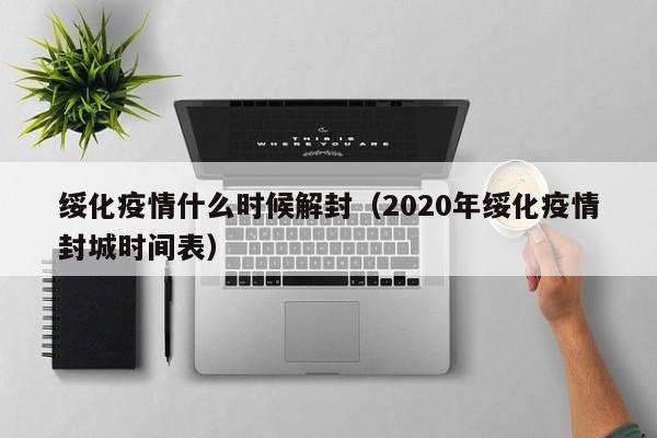 绥化疫情什么时候解封(2020年绥化疫情封城时间表)
