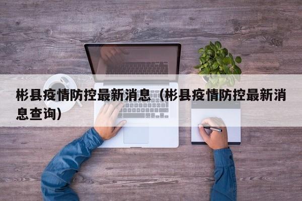 彬县疫情防控最新消息(彬县疫情防控最新消息查询)