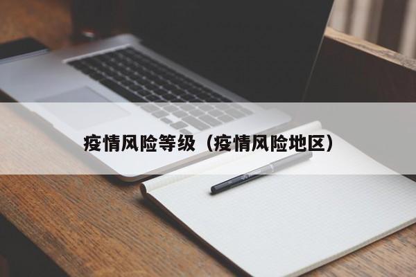 疫情风险等级(疫情风险地区)