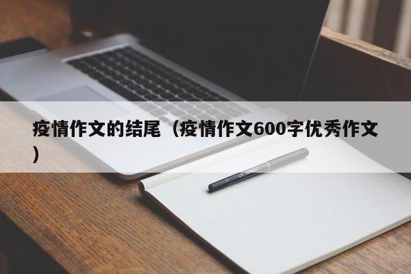 疫情作文的结尾(疫情作文600字优秀作文)