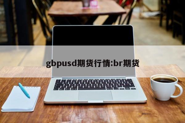 gbpusd期货行情:br期货