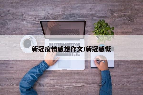 新冠疫情感想作文/新冠感慨