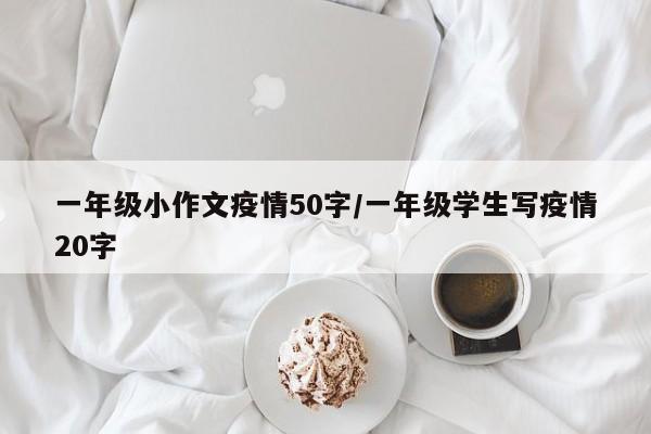 一年级小作文疫情50字/一年级学生写疫情20字