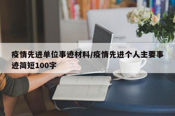 疫情先进单位事迹材料/疫情先进个人主要事迹简短100字