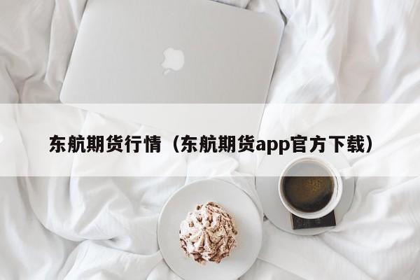 东航期货行情(东航期货app官方下载)