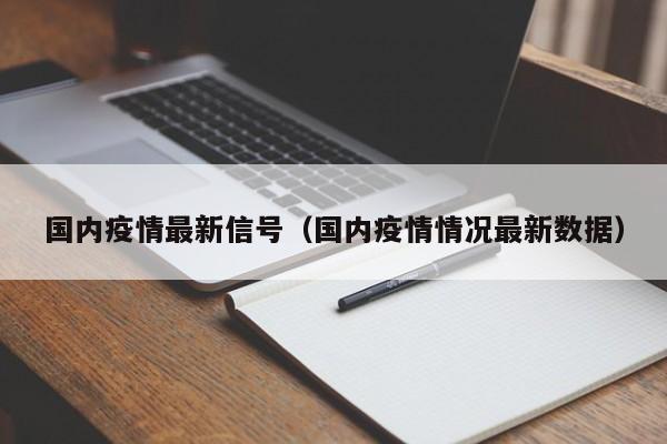 国内疫情最新信号(国内疫情情况最新数据)