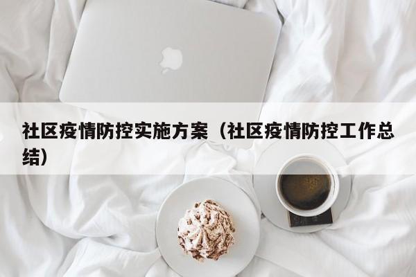 社区疫情防控实施方案(社区疫情防控工作总结)