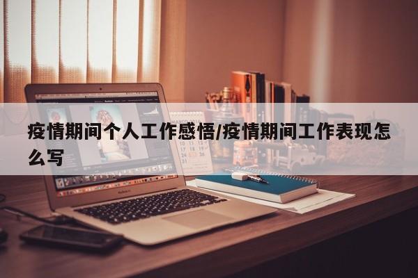 疫情期间个人工作感悟/疫情期间工作表现怎么写