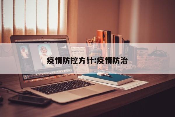 疫情防控方针:疫情防治
