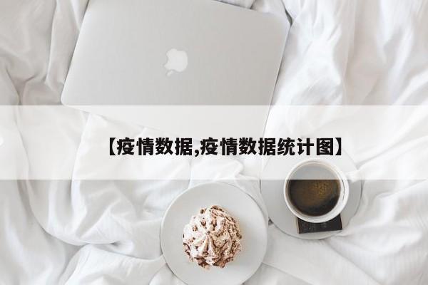 【疫情数据,疫情数据统计图】