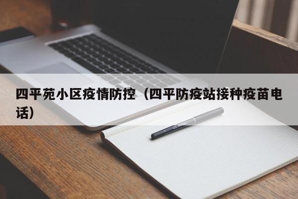 四平苑小区疫情防控(四平防疫站接种疫苗电话)