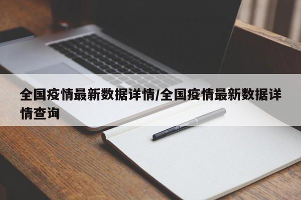 全国疫情最新数据详情/全国疫情最新数据详情查询