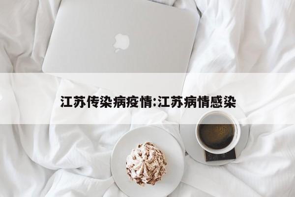 江苏传染病疫情:江苏病情感染