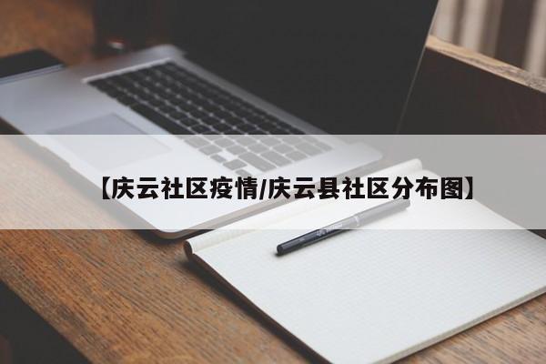 【庆云社区疫情/庆云县社区分布图】