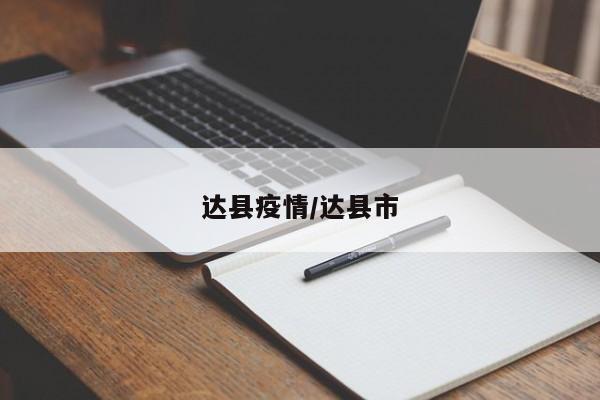 达县疫情/达县市
