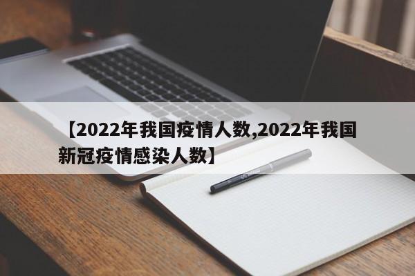 【2022年我国疫情人数,2022年我国新冠疫情感染人数】