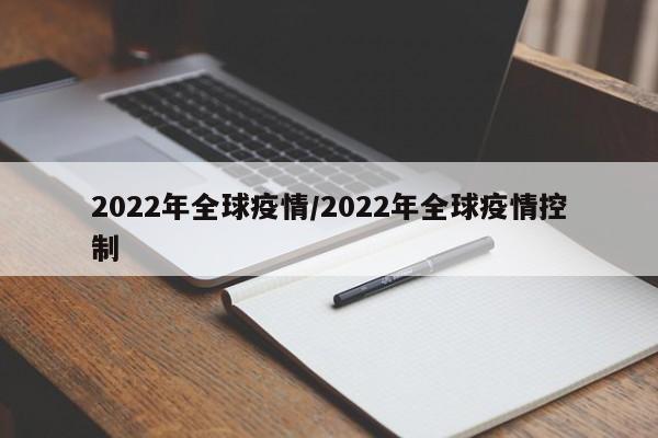 2022年全球疫情/2022年全球疫情控制