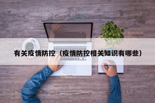 有关疫情防控(疫情防控相关知识有哪些)