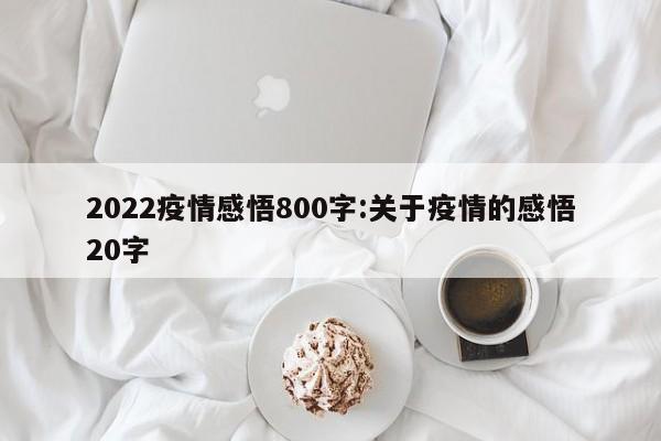 2022疫情感悟800字:关于疫情的感悟20字