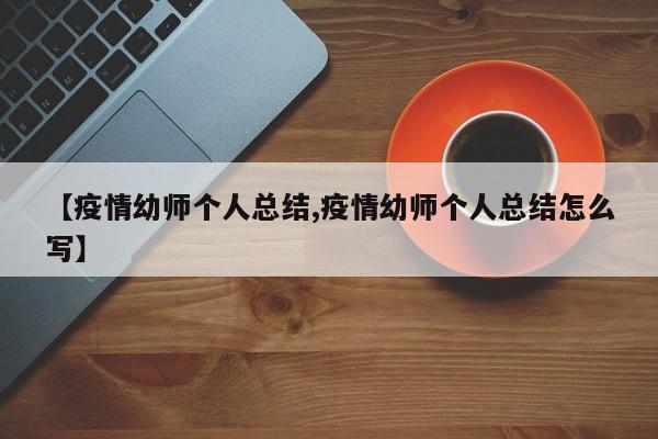【疫情幼师个人总结,疫情幼师个人总结怎么写】